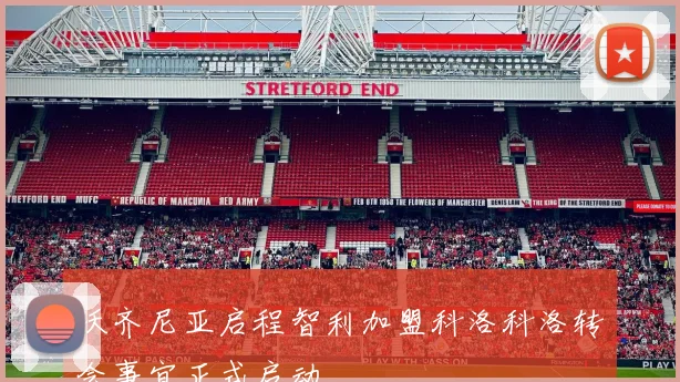 沃齐尼亚启程智利加盟科洛科洛转会事宜正式启动