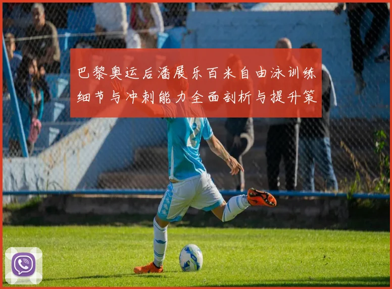 巴黎奥运后潘展乐百米自由泳训练细节与冲刺能力全面剖析与提升策略探讨