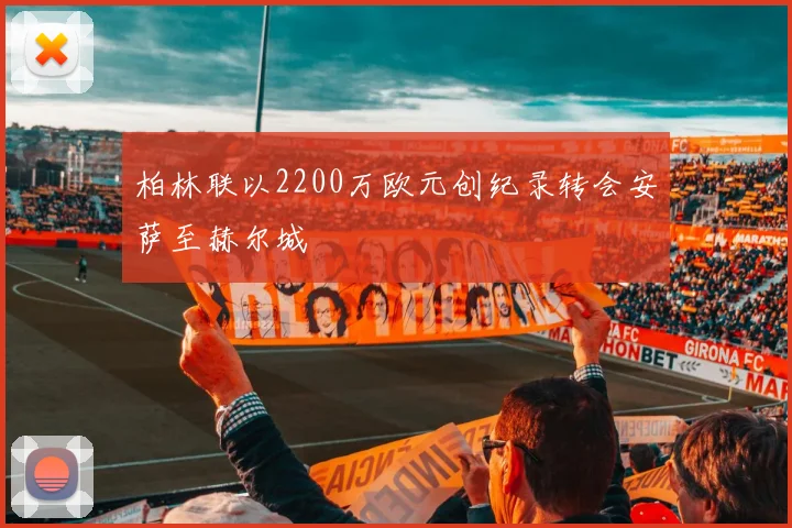 柏林联以2200万欧元创纪录转会安萨至赫尔城