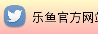 乐鱼官方网站登陆入口 Logo